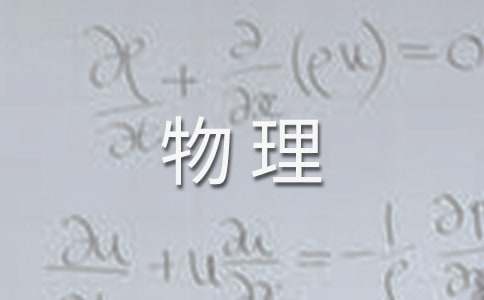 与物理有关的汉语成语/